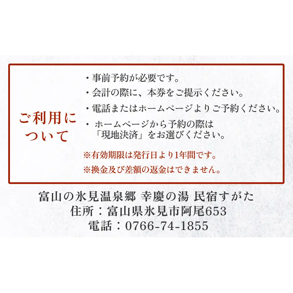 富山の氷見温泉郷 幸慶の湯 民宿すがた 宿泊・食事補助券 4000円 富山県 氷見市 旅行 観光 宿泊 宿泊券 食事券 チケット クーポン 海鮮