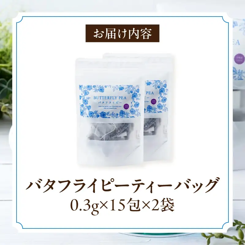 バタフライピーティーバッグ たっぷり30日セット_K039-002