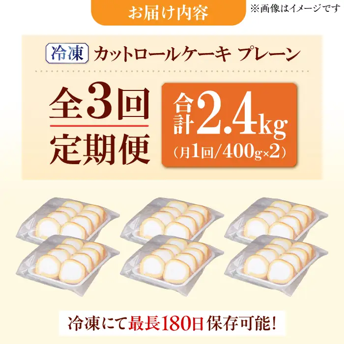 【3回定期便】訳ありカットロールケーキ プレーン 800g(400g×2)  / スイーツ ロールケーキ[AFAK013]