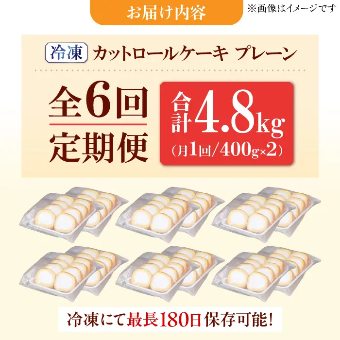 【6回定期便】訳ありカットロールケーキ プレーン 800g(400g×2)  / スイーツ ロールケーキ[AFAK014]