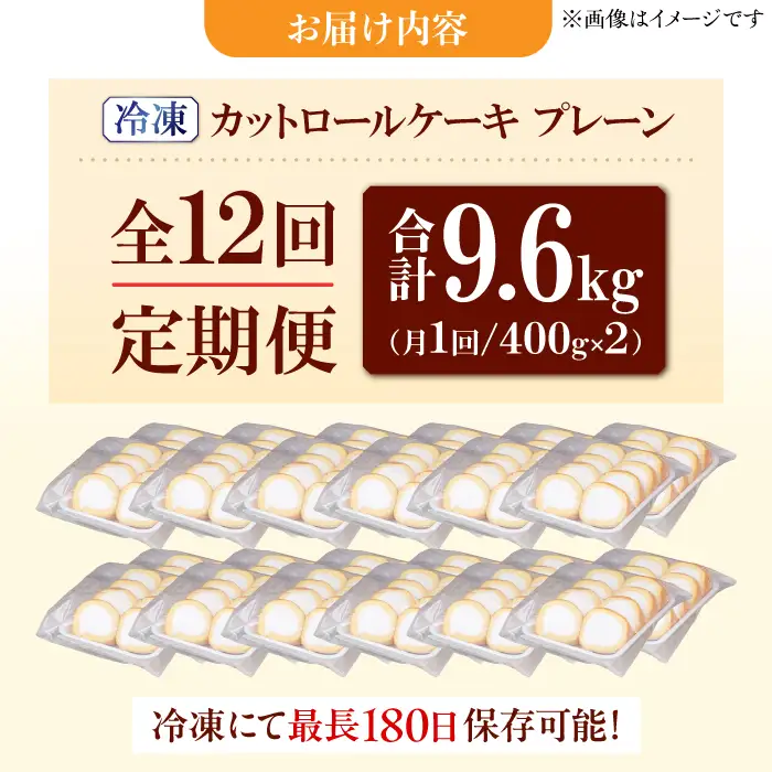 【12回定期便】訳ありカットロールケーキ プレーン 800g(400g×2) / スイーツ ロールケーキ[AFAK015]