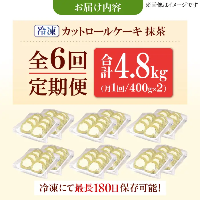 【6回定期便】訳ありカットロールケーキ 抹茶 800g(400g×2)  / スイーツ ロールケーキ[AFAK020]