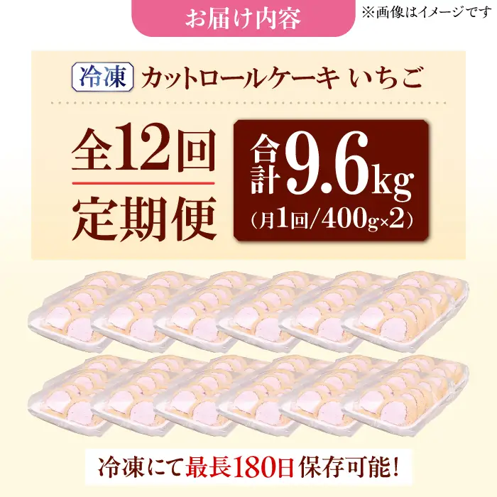 【12回定期便】　訳ありカットロールケーキ いちご 800g(400g×2)   / スイーツ ロールケーキ[AFAK024]