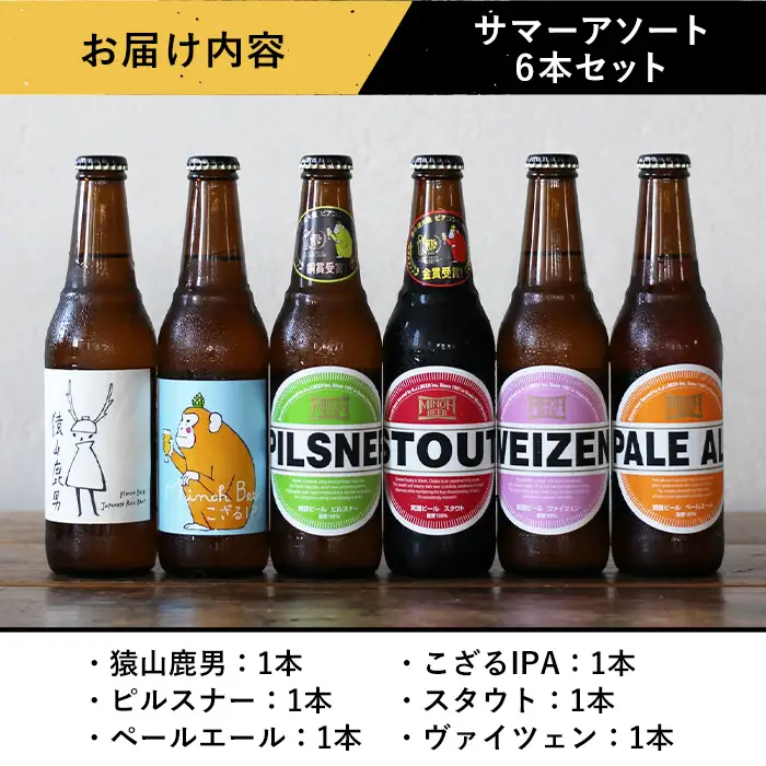 【お中元熨斗有】＜お中元ギフト＞サマーアソート(6種6本・各330ml) クラフトビール 地ビール ご当地 家飲み 贈答 プレゼント 金賞 銘柄 スタウト ペールエール ピルスナー ヴァイツェン IPA 猿山鹿男【m01-26A-R7-N】【箕面ビール】