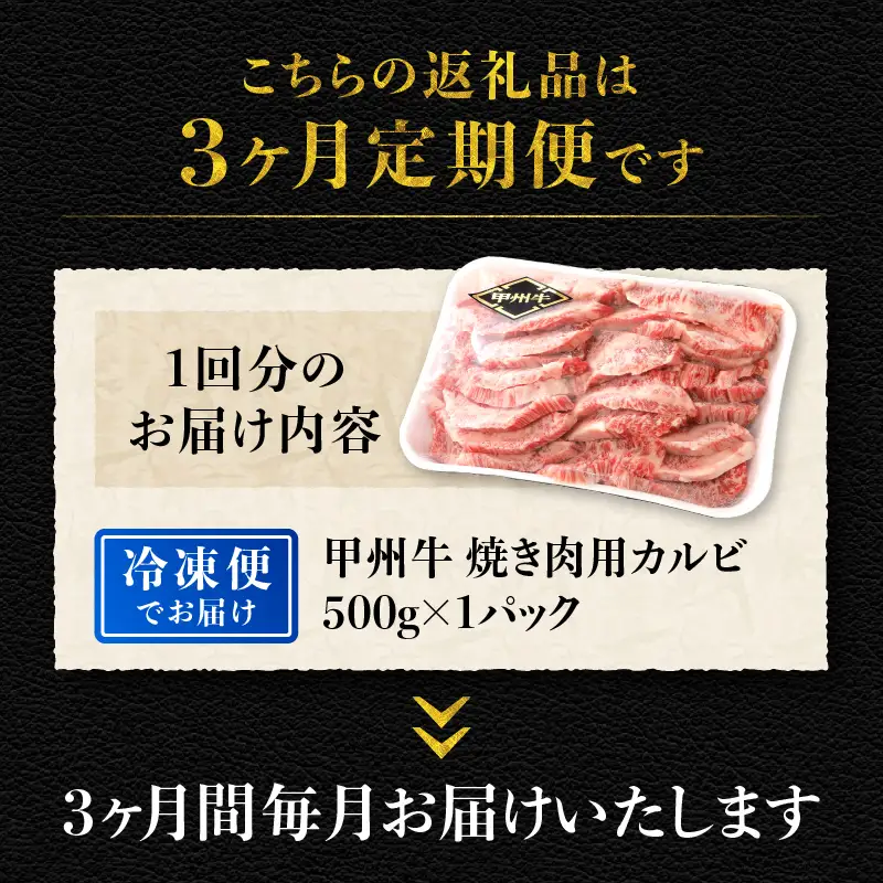 【3ヶ月定期便】山梨県北杜市産 甲州牛 黒毛和牛 焼肉用カルビ 500g [h021]