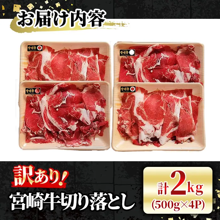 ＜訳あり＞宮崎牛 切り落とし(計2kg・500g×4P) 牛肉 肉 ブランド牛  冷凍 国産 精肉 お取り寄せ 黒毛和牛 宮崎県 【LJ006】【ローカルブランディング株式会社】