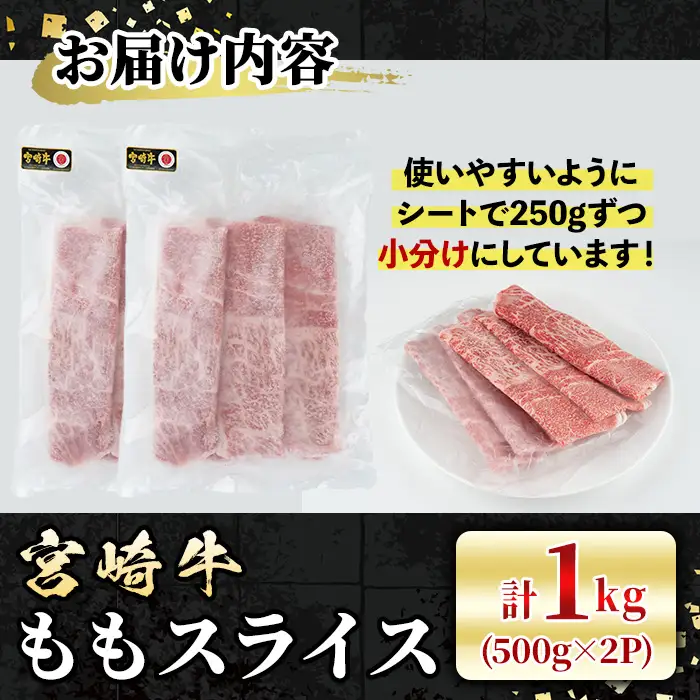 宮崎牛 モモスライス(計1kg・500g×2P) 牛肉 肉 ブランド牛  冷凍 国産 精肉 お取り寄せ 黒毛和牛 宮崎県 【LJ008】【ローカルブランディング株式会社】
