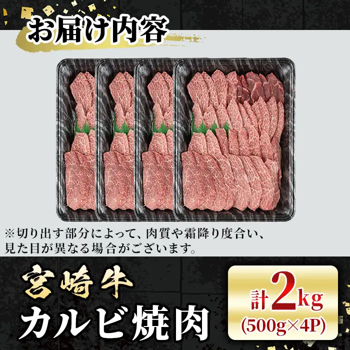 宮崎牛 カルビ焼肉(計2kg・500g×4P) BBQ 牛肉 肉 ブランド牛  冷凍 国産 精肉 お取り寄せ 黒毛和牛 宮崎県 【LJ012】【ローカルブランディング株式会社】