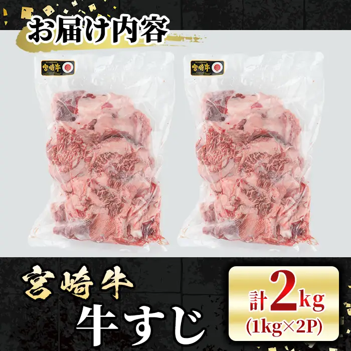 宮崎牛 牛すじ(計2kg・1kg×2P) 希少部位 BBQ 牛肉 肉 ブランド牛  冷凍 国産 精肉 お取り寄せ 黒毛和牛 宮崎県 【LJ017】【ローカルブランディング株式会社】