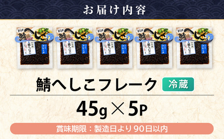 【若狭美浜特産】鯖のへしこ フレークセット 45g × 5個 【へしこ サバ さば ふりかけ ご飯のお供 おにぎり パスタ 冷蔵】 [m03-a058]