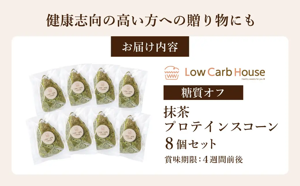 グルテンフリー 低糖質スイーツ 抹茶プロテインスコーン  8個 / スイーツ マフィン 低糖質 ダイエット 朝食 お菓子 焼菓子 糖質オフ 個包装 ギフト（小麦粉・砂糖・トランス脂肪酸・人工甘味料・不使用）【LowCarbHouse 】