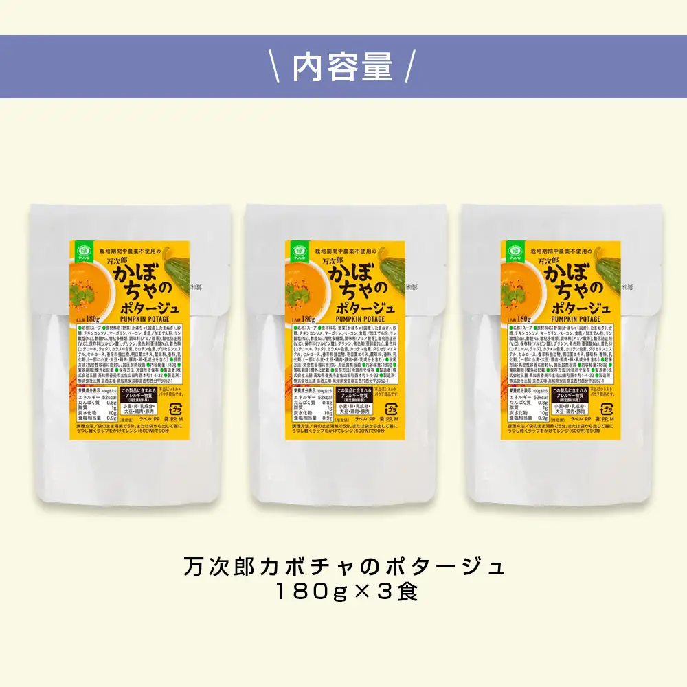 高知県産万次郎カボチャのポタージュ 180ｇ×3食