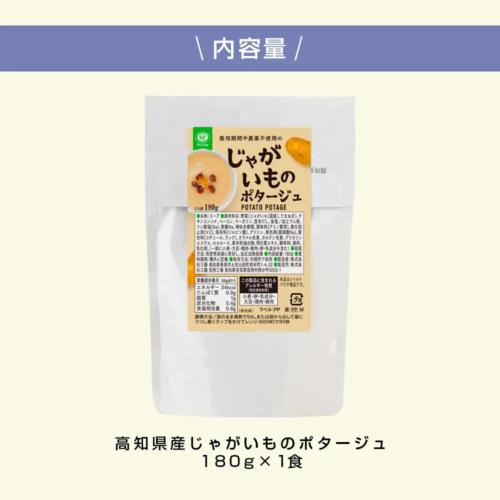 高知県産じゃがいものポタージュ 180ｇ×1食