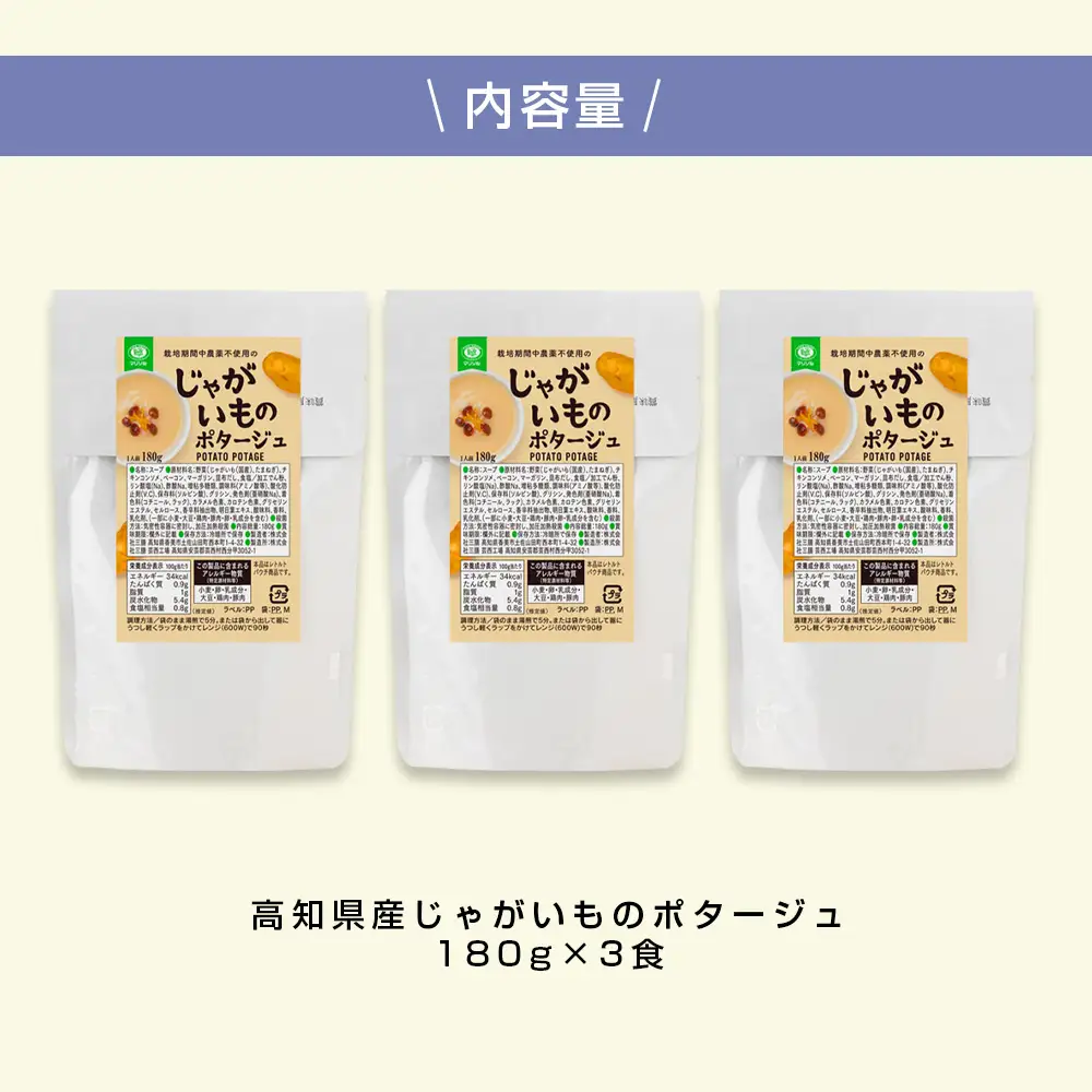 高知県産じゃがいものポタージュ 180ｇ×3食