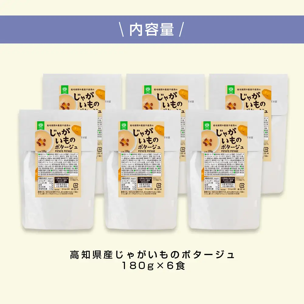高知県産じゃがいものポタージュ180ｇ×6食　