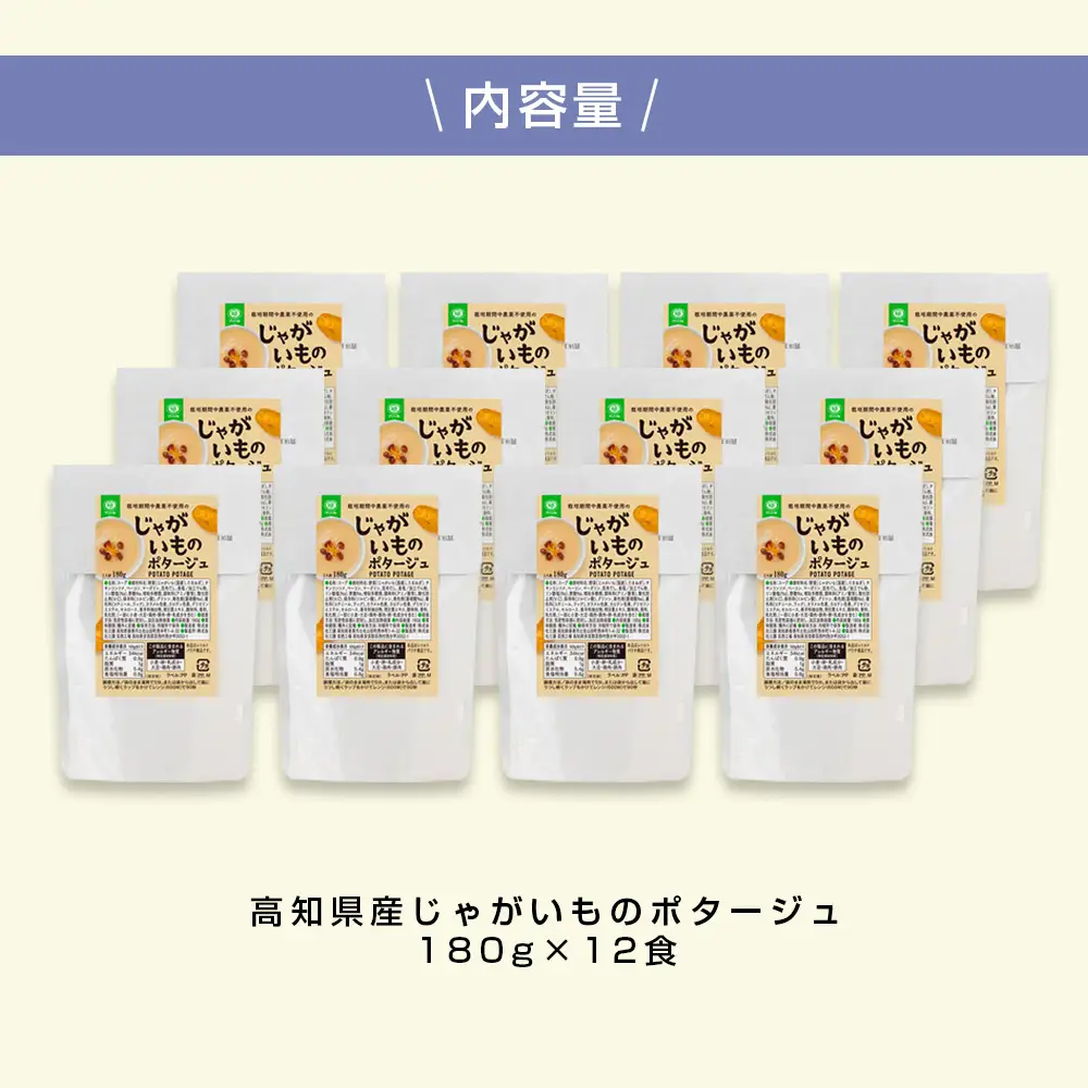 高知県産じゃがいものポタージュ 180ｇ×12食