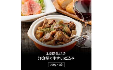 温めるだけ 2段階仕込み洋食屋の牛すじ煮込み 100g×1食
