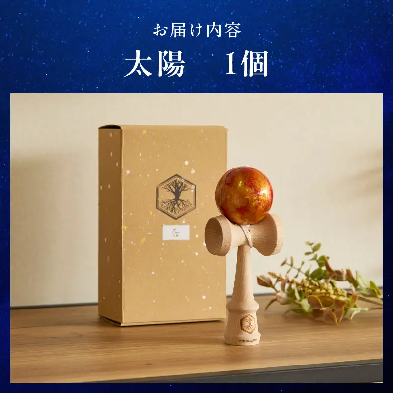 世界に一つだけのけん玉　「太陽」 シリアルナンバー付き アーティスト 手書き けん玉 惑星けん玉 専用箱付き 替え紐付き 一点物 アート インテリア 愛知県 小牧市 送料無料 ［219H01-01］ 
