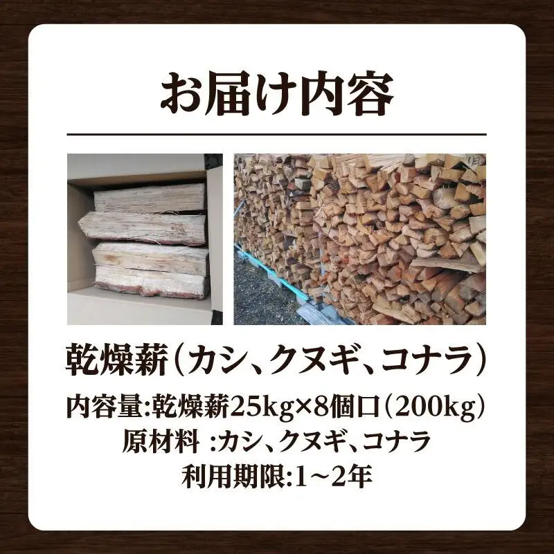※8個口※カシ、クヌギ、コナラ（乾燥薪）25kg×8