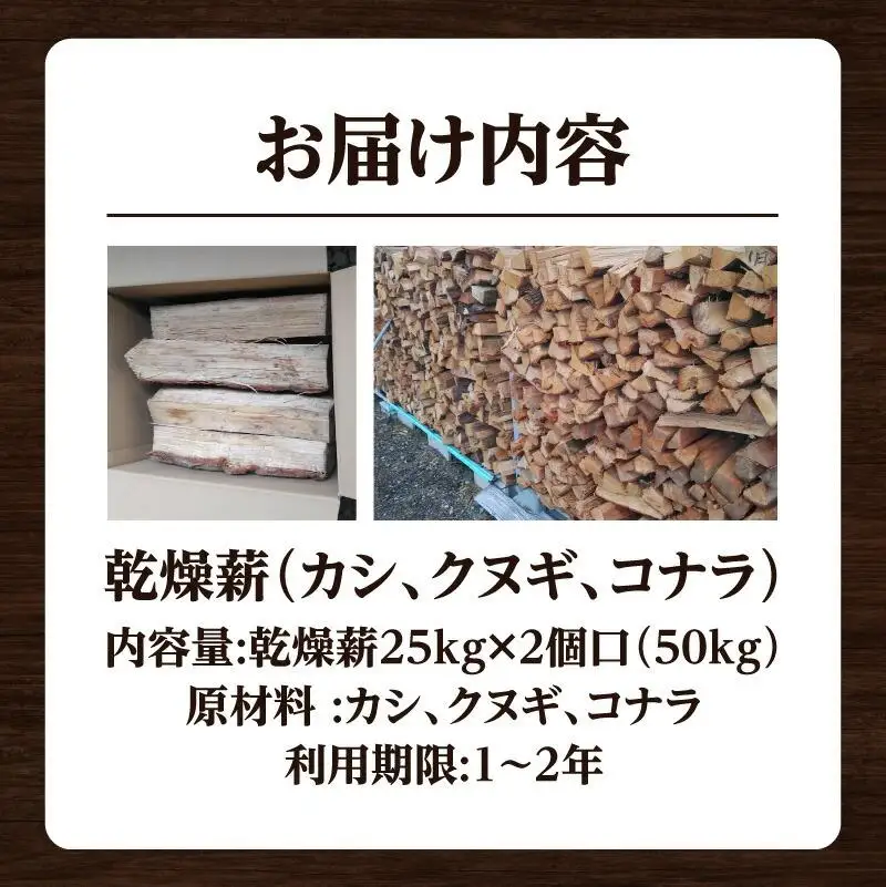 ※2個口※カシ、クヌギ、コナラ（乾燥薪）25kg×2