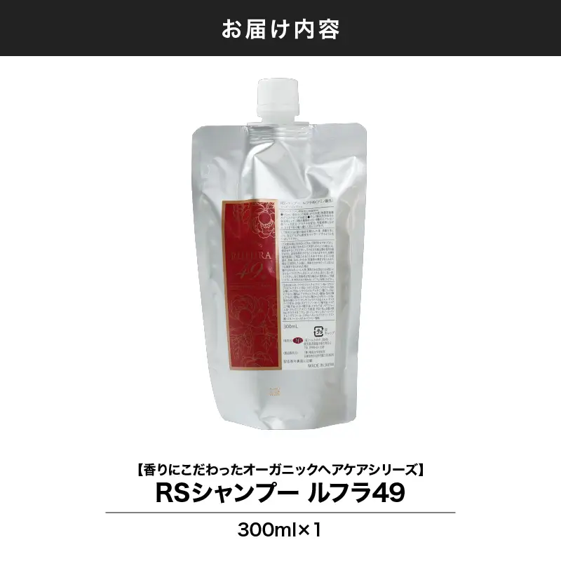 1096-1 【香りにこだわったオーガニックヘアケアシリーズ】RSシャンプー ルフラ49 300ml KN003-001-01 シャンプー ヘアケア