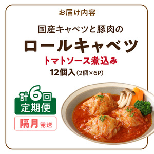 ＜2か月に1回　計6回定期便＞国産キャベツと豚肉のロールキャベツ（6P入り）[022J22-T]