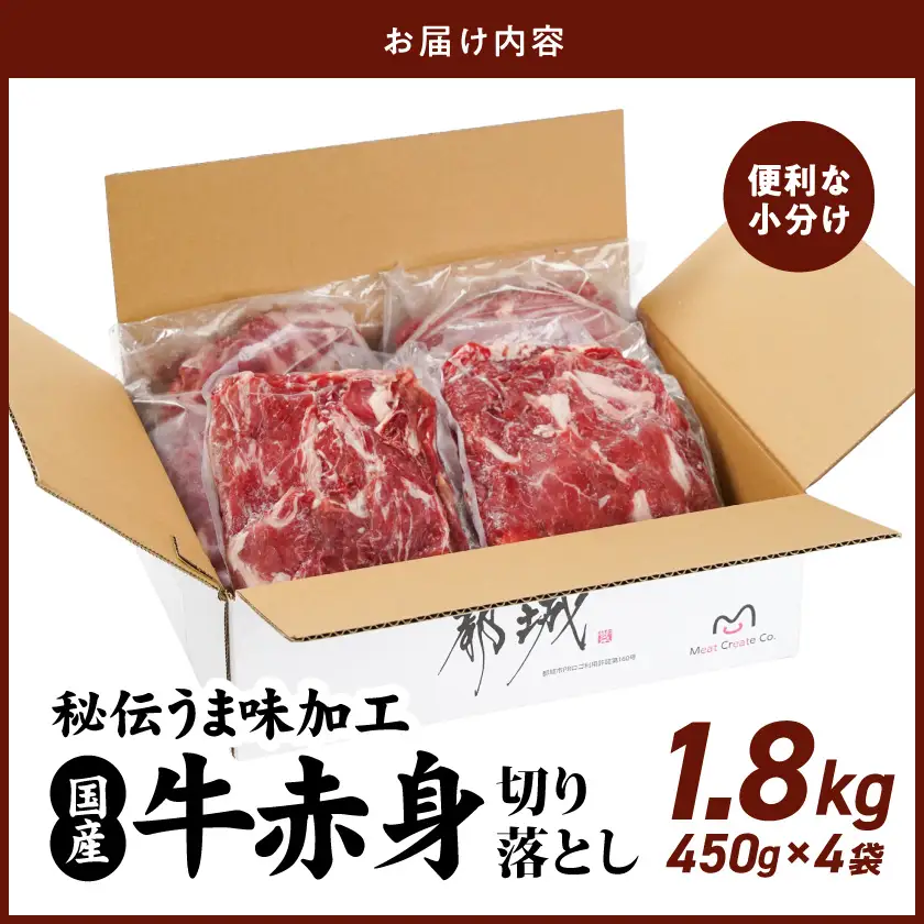 国産牛赤身切り落とし1.8kg(うま味加工)〔12-3609〕_(都城市) 国産牛 赤身 切落とし 450g×4袋 うま味加工 昆布だし 冷凍 牛肉 肉じゃが/牛丼/ハヤシライス/ビーフシチュー 秘伝の出汁