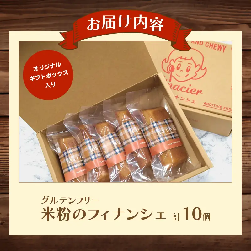 【2週間以内発送】≪グルテンフリー≫米粉のフィナンシェ(計10個) スイーツ お菓子 国産_T038-0075