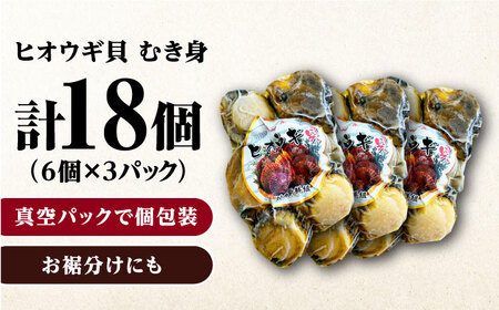 ヒオウギ貝 むき身 6個×3パック 肉厚 ひおうぎ貝 下処理済 貝 新鮮 特産品 冷凍配送  [WCS001]