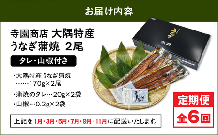 2480 【 定期 6回 】大隅特産 うなぎ蒲焼 2尾（340g）【 国産 】 KN060-T04 魚 冷凍 鰻 定期便