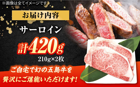 五島牛サーロインステーキ420g（210g×2） 五島市/ごとう農業協同組合[PAF024]  五島牛 国産牛 国産 牛 牛肉 肉 お肉 にく おにく サーロイン サーロインステーキ ステーキ 冷凍 ブランド牛