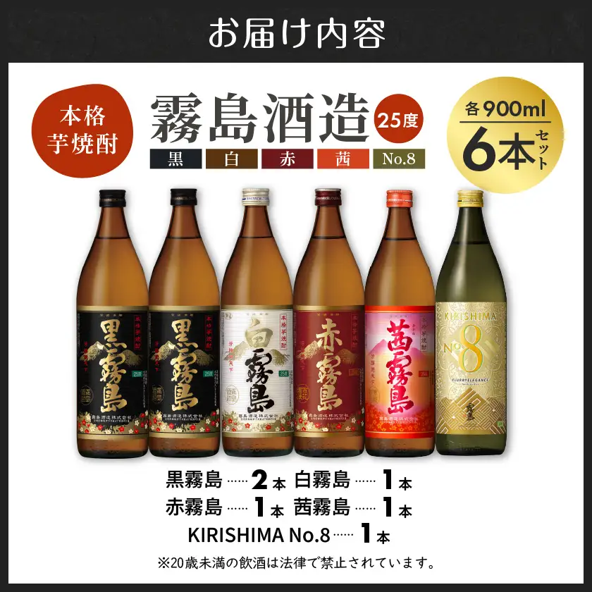【霧島酒造】KIRISHIMA No.8・霧島「黒･赤･白･茜 」(25度)900ml 計6本セット ≪みやこんじょ特急便≫〔24-07-500-Q_99〕_(都城市) 五合 25度 霧島酒造 白霧島 黒霧島 赤霧島 茜霧島 お湯割り 水割り ロック ストレート 炭酸割り 本格焼酎 定番焼酎 特急便