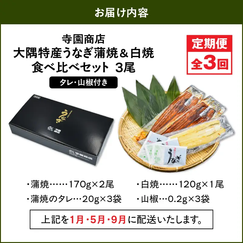 2491 【定期3回】大隅特産 うなぎ蒲焼 2尾（340g）・ 白焼 1尾（120g）食べ比べセット KN060-T15 魚 冷凍 鰻