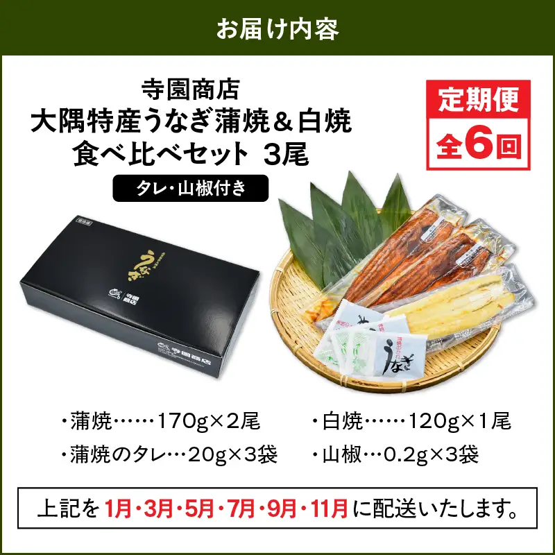 2492 【 定期 6回 】大隅特産 うなぎ蒲焼  2尾（340g）・ 白焼 1尾（120g）食べ比べセット KN060-T16 魚 冷凍 鰻