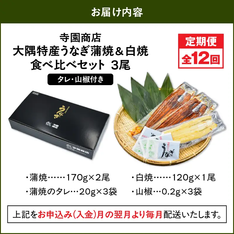 2493 【 定期 12回 】大隅特産 うなぎ蒲焼  2尾（340g）・ 白焼 1尾（120g）食べ比べセット KN060-T17 魚 冷凍 鰻