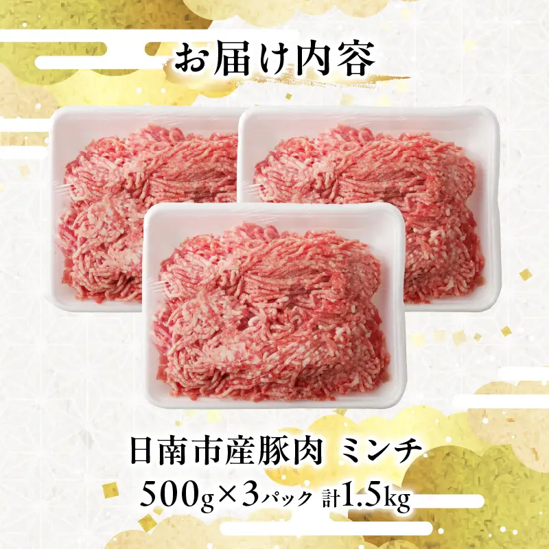 小分けで便利 様々な料理に活用 豚 ミンチ 計1.5kg 豚肉 ポーク ひき肉 挽肉 万能食材 国産 食品 おかず お弁当 ハンバーグ ミートソース そぼろ丼 麻婆豆腐 個包装 小分け おすすめ お祝い 記念日 ギフト 贈り物 贈答 おすそ分け 宮崎県 日南市 送料無料_B231-24