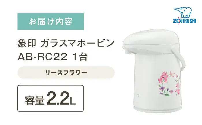 【ふるなびWEEK対象】ポット ガラスマホービン リースフラワー AB-RC22 ポット BLAA004