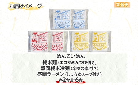 めんこいめん 3種 食べ比べ Bセット 計6食 純米麺 純米冷麺 盛岡冷麺 盛岡ラーメン 盛岡三大麺 ご当地グルメ ラーメン 米粉麺 米粉 麺 冷麺 グルテンフリー 詰め合わせ 郷土料理 もちもち 簡単調理 岩手県 盛岡市 東北 岩手 盛岡 農事組合法人となん