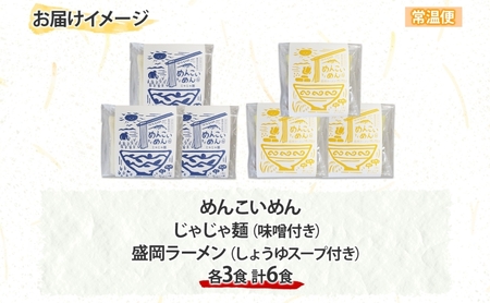 めんこいめん 2種 食べ比べ Dセット 計6食 じゃじゃ麺 盛岡じゃじゃ麺 盛岡ラーメン 盛岡三大麺 ご当地グルメ ラーメン 米粉麺 米粉 麺 グルテンフリー 詰め合わせ セット 郷土料理 もちもち 簡単調理 岩手県 盛岡市 東北 岩手 盛岡 農事組合法人となん