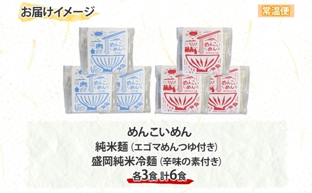 めんこいめん 2種 食べ比べ Eセット 計6食 純米麺 盛岡純米冷麺 盛岡冷麺 盛岡三大麺 ご当地グルメ ラーメン 米粉麺 米粉 麺 冷麺 グルテンフリー 詰め合わせ セット 郷土料理 もちもち 簡単調理 岩手県 盛岡市 東北 岩手 盛岡 農事組合法人となん