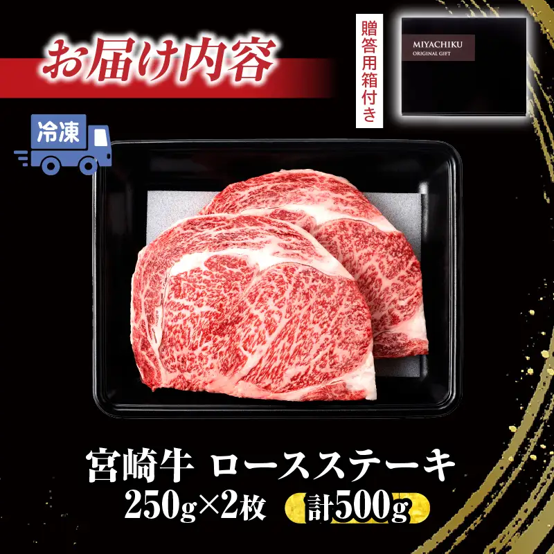 オンライン決済限定【令和8年8月配送】【畜産農家応援】宮崎牛 ロースステーキ (250g×2枚) 500g_CC66-25-08
