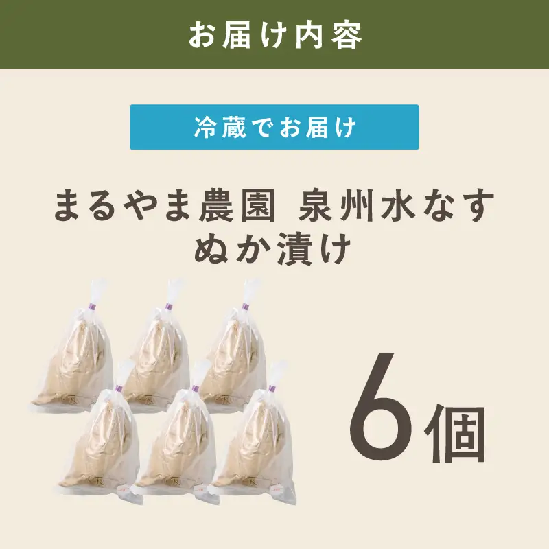 まるやま農園 泉州水なす ぬか漬け 目視選別 6個入【087D-140】