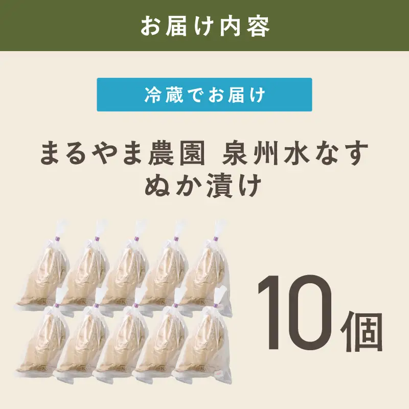 水なす糠漬け 10個【087C-085】