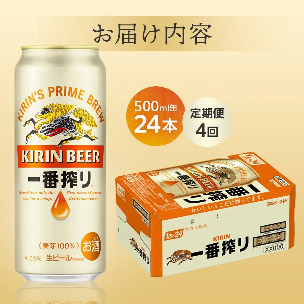 【定期便 4回】 キリン ビール 一番搾り 500ml 缶 × 24本 岡山工場産   | 一番搾り 生ビール　