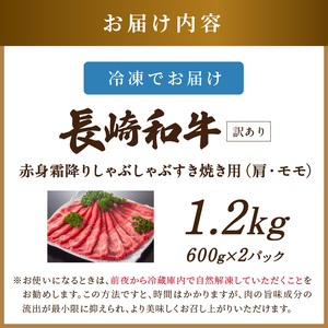 訳あり！【A4～A5】長崎和牛赤身霜降りしゃぶしゃぶすき焼き用(肩・モモ)1.2kg(600g×2p)( 肉 牛肉 牛 長崎和牛 国産牛 しゃぶしゃぶ すき焼き 霜降り 赤身 )【C0-082】
