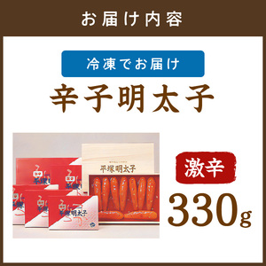 平塚明太子専門店 辛子明太子激辛 330ｇ【077-0009】