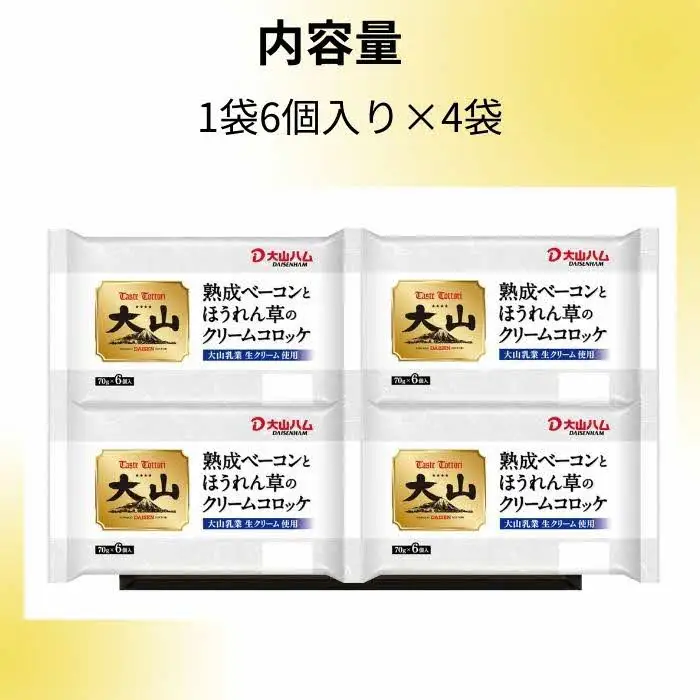 ＜大山ハム＞熟成ベーコンとほうれん草のクリームコロッケ 冷凍（CF-3）【ごちそう 美味しい パーティー おもてなし 人気 簡単 時短 小分け おかず コロッケ 旨味 なめらか とろとろ 洋食 贅沢 ご自宅用 贈答 ギフト 揚げるだけ 島根県 安来市】 【07-EF-01】