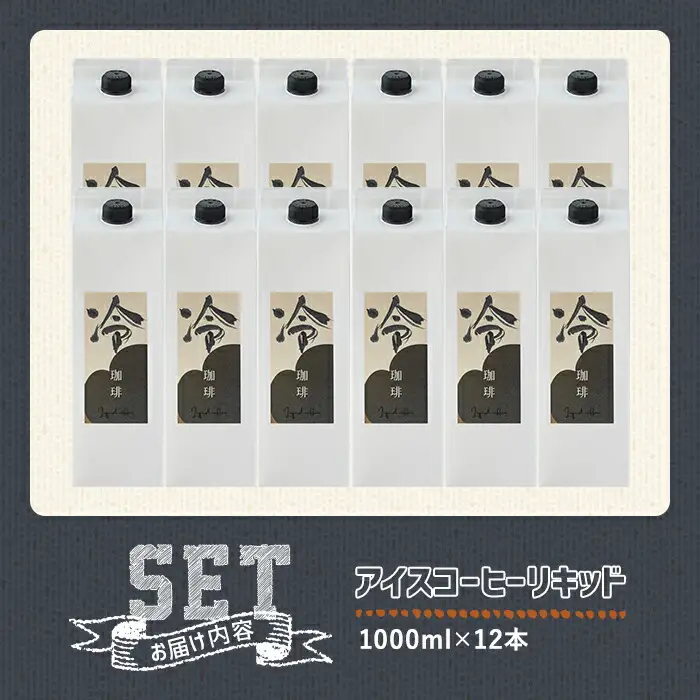 ＜先行予約受付中！2026年6月上旬以降順次発送予定＞＜期間限定＞アイスコーヒーリキッド(計12L・1L×12本)珈琲 飲み物 飲料 紙パック 勝負めし【104000700】【樹豆珈琲】