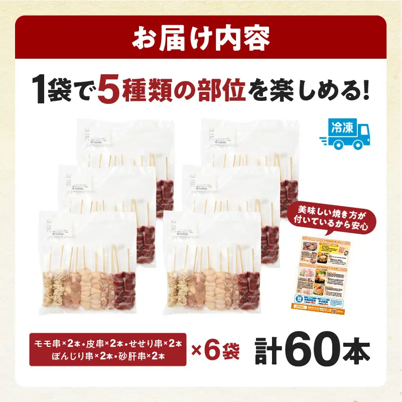 若鶏の焼き鳥セット5種(60本)バラエティーセット 鶏肉 肉 お肉 若鶏 焼き鳥 串焼き 焼き鳥串 食べ比べ 味比べ 詰め合わせ 焼き鳥セット 小分け パック 冷凍 BBQ バーベキュー おつまみ つまみ 便利