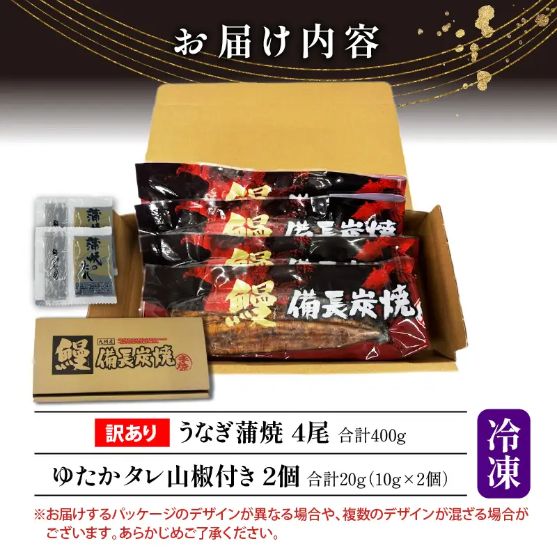 うなぎ 蒲焼 うなぎ[国産 訳あり 4尾 備長炭手焼き 400g]